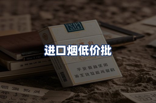 进口烟低价批