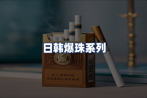 日韩爆珠系列